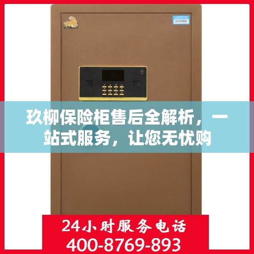玖柳保险柜售后全解析，一站式服务，让您无忧购