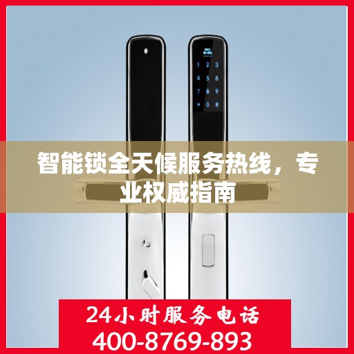 智能锁全天候服务热线，专业权威指南