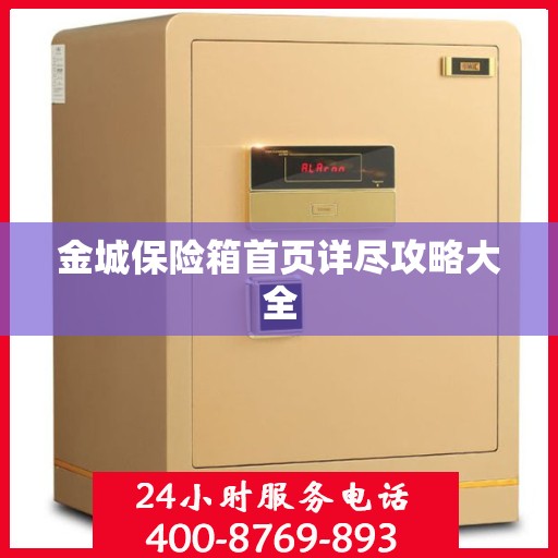 金城保险箱首页详尽攻略大全