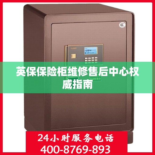 英保保险柜维修售后中心权威指南