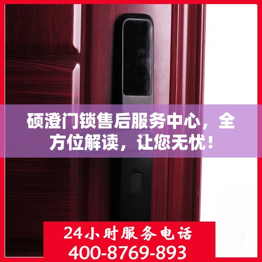 硕澄门锁售后服务中心，全方位解读，让您无忧！