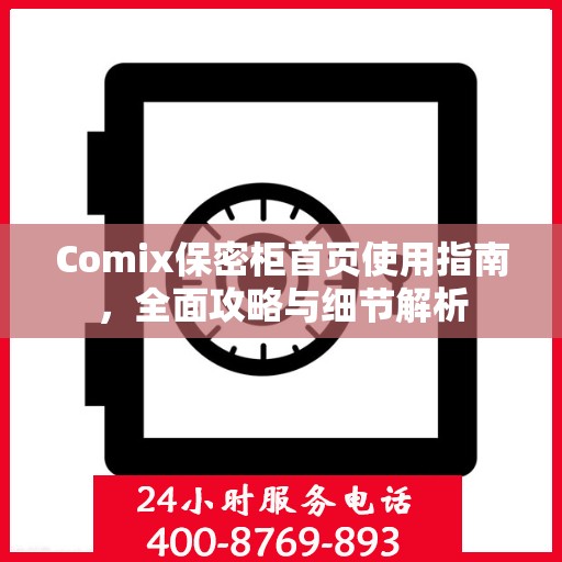 Comix保密柜首页使用指南，全面攻略与细节解析