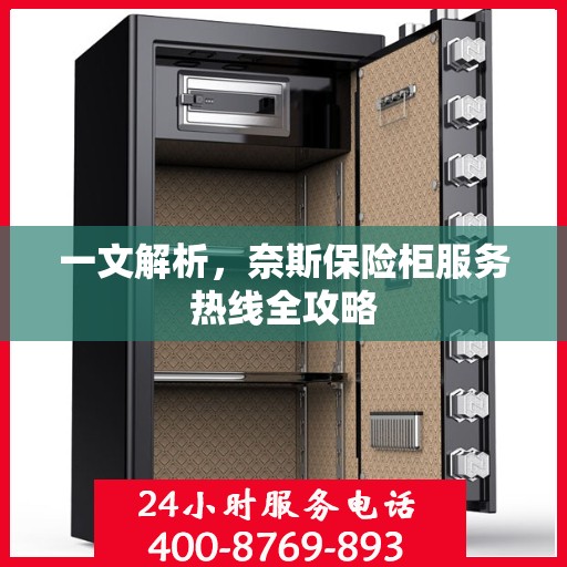 一文解析，奈斯保险柜服务热线全攻略