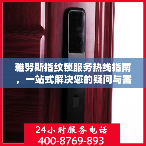 雅努斯指纹锁服务热线指南，一站式解决您的疑问与需求