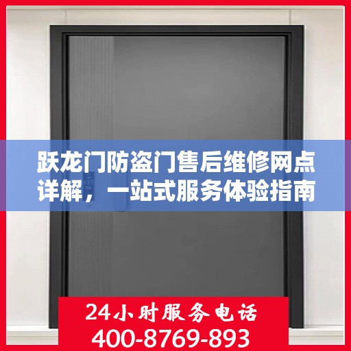 跃龙门防盗门售后维修网点详解，一站式服务体验指南
