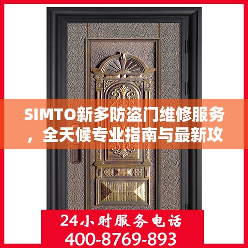 SIMTO新多防盗门维修服务，全天候专业指南与最新攻略电话支持
