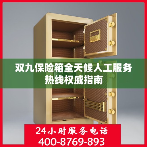 双九保险箱全天候人工服务热线权威指南