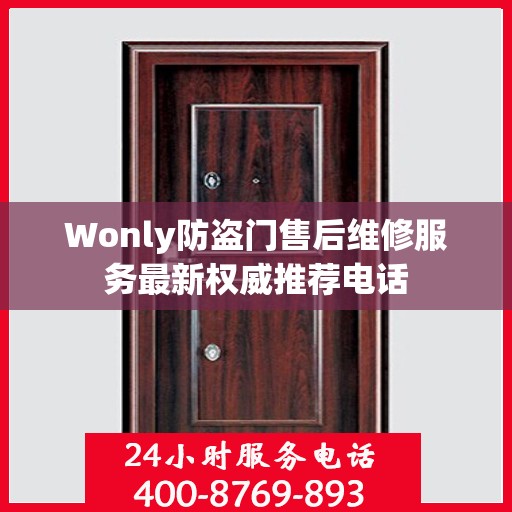 Wonly防盗门售后维修服务最新权威推荐电话