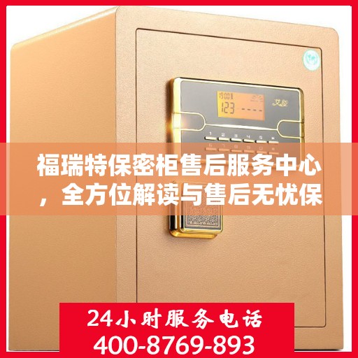 福瑞特保密柜售后服务中心，全方位解读与售后无忧保障