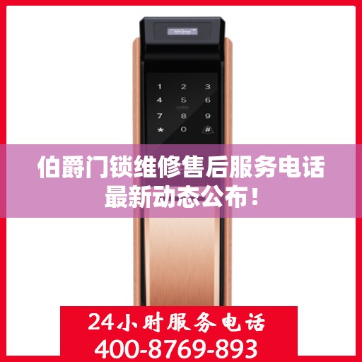 伯爵门锁维修售后服务电话最新动态公布！