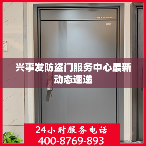 兴事发防盗门服务中心最新动态速递