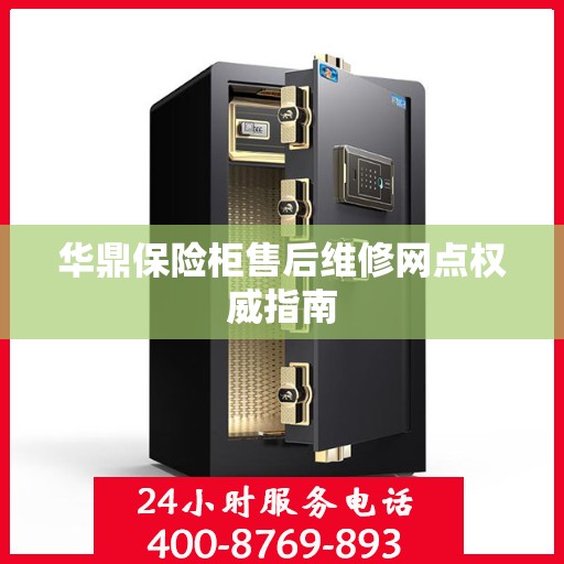 华鼎保险柜售后维修网点权威指南