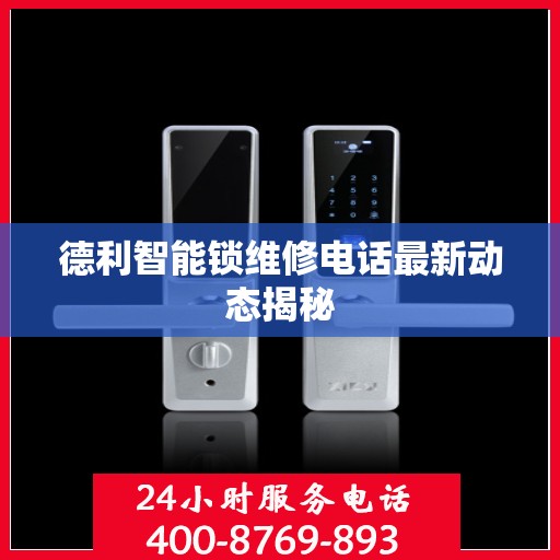 德利智能锁维修电话最新动态揭秘