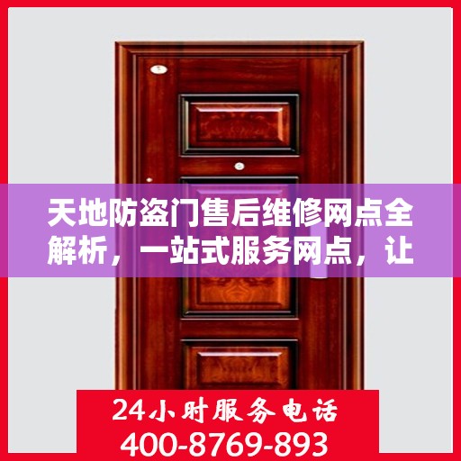 天地防盗门售后维修网点全解析，一站式服务网点，让您无忧！