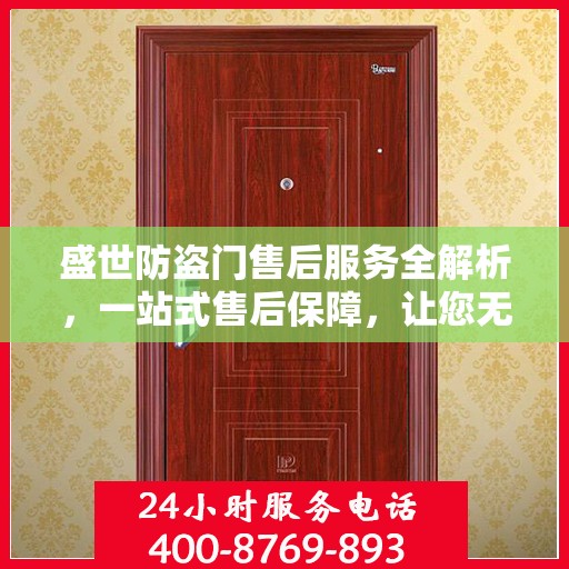 盛世防盗门售后服务全解析，一站式售后保障，让您无忧选择