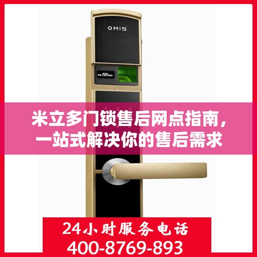 米立多门锁售后网点指南，一站式解决你的售后需求