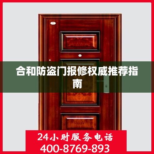 合和防盗门报修权威推荐指南
