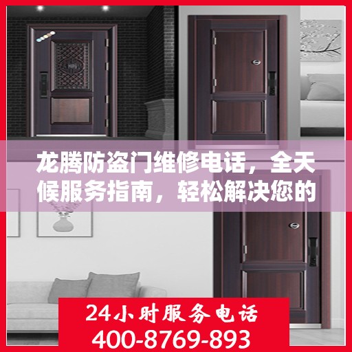 龙腾防盗门维修电话，全天候服务指南，轻松解决您的维修需求