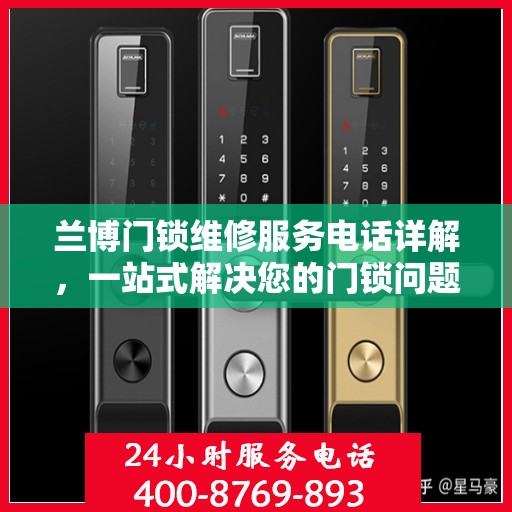 兰博门锁维修服务电话详解，一站式解决您的门锁问题