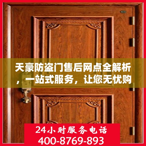 天豪防盗门售后网点全解析，一站式服务，让您无忧购门！