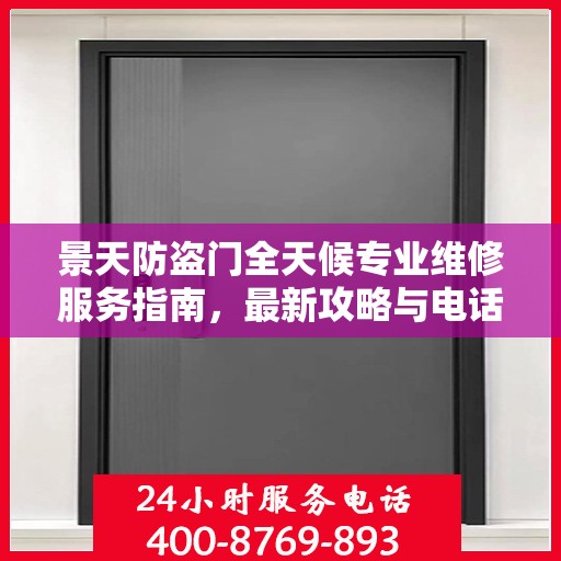 景天防盗门全天候专业维修服务指南，最新攻略与电话全解析