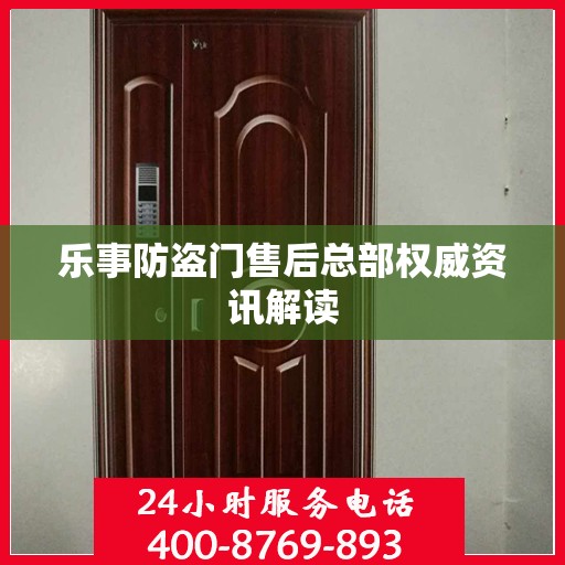 乐事防盗门售后总部权威资讯解读