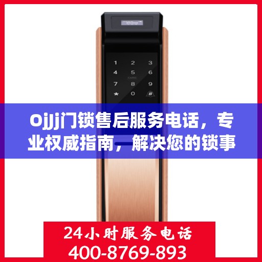 OjJj门锁售后服务电话，专业权威指南，解决您的锁事无忧！