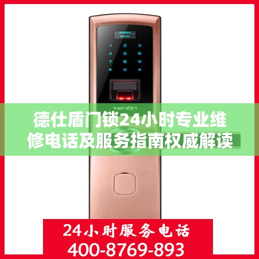 德仕盾门锁24小时专业维修电话及服务指南权威解读