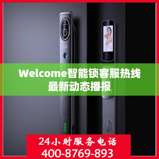 Welcome智能锁客服热线最新动态播报
