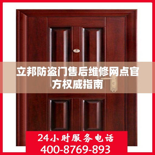 立邦防盗门售后维修网点官方权威指南