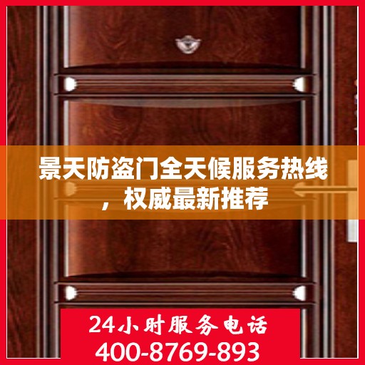 景天防盗门全天候服务热线，权威最新推荐