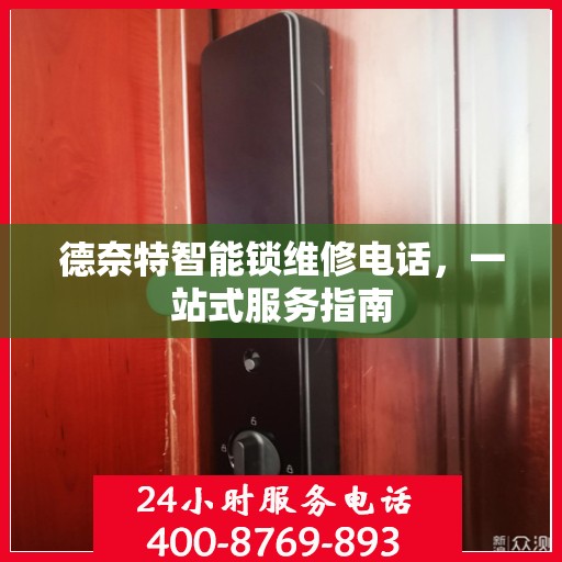 德奈特智能锁维修电话，一站式服务指南