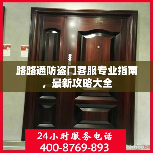 路路通防盗门客服专业指南，最新攻略大全