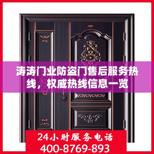 涛涛门业防盗门售后服务热线，权威热线信息一览