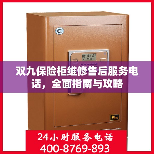 双九保险柜维修售后服务电话，全面指南与攻略