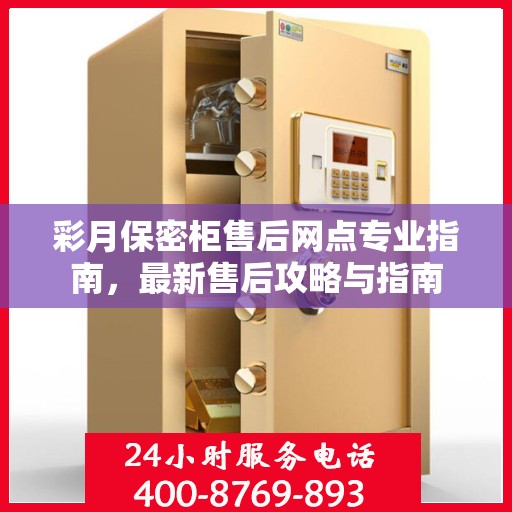 彩月保密柜售后网点专业指南，最新售后攻略与指南