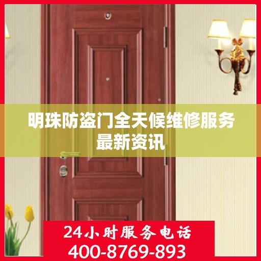 明珠防盗门全天候维修服务最新资讯