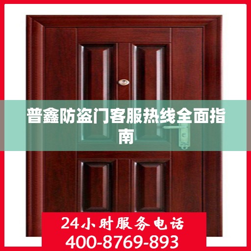 普鑫防盗门客服热线全面指南