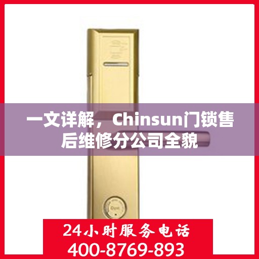 一文详解，Chinsun门锁售后维修分公司全貌