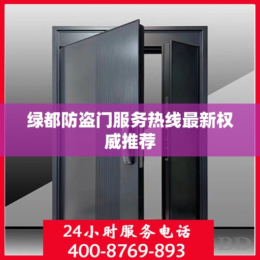 绿都防盗门服务热线最新权威推荐