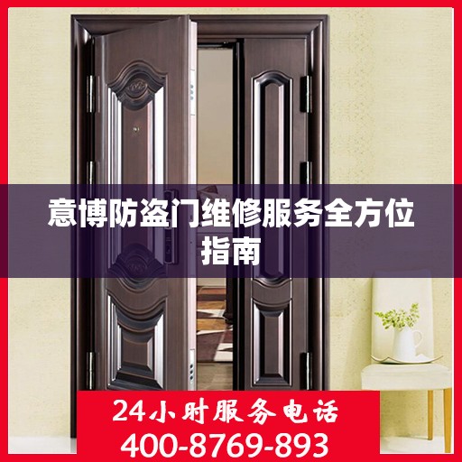 意博防盗门维修服务全方位指南