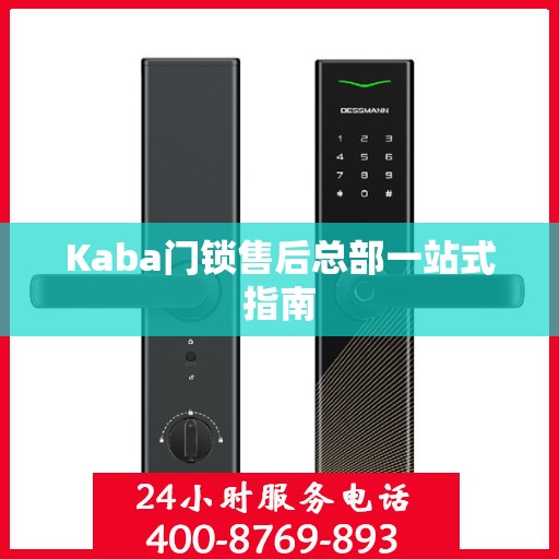 Kaba门锁售后总部一站式指南
