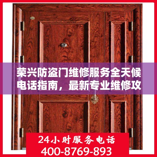 荣兴防盗门维修服务全天候电话指南，最新专业维修攻略