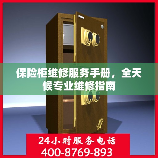 保险柜维修服务手册，全天候专业维修指南