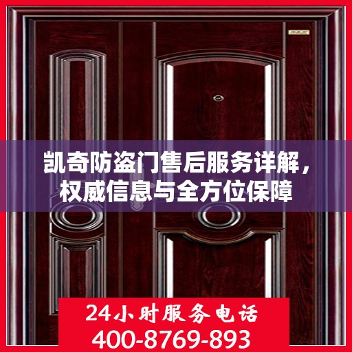 凯奇防盗门售后服务详解，权威信息与全方位保障