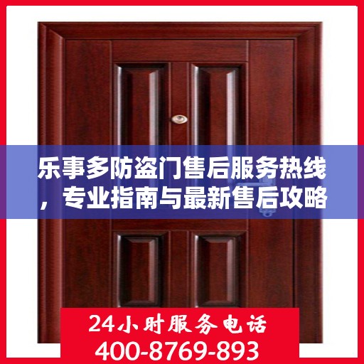 乐事多防盗门售后服务热线，专业指南与最新售后攻略