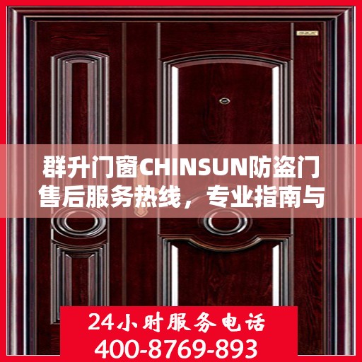 群升门窗CHINSUN防盗门售后服务热线，专业指南与最新售后支持攻略