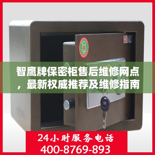 智鹰牌保密柜售后维修网点，最新权威推荐及维修指南