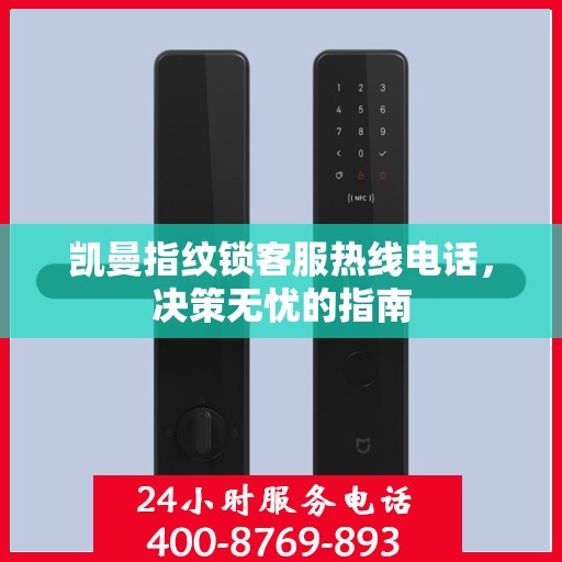 凯曼指纹锁客服热线电话，决策无忧的指南