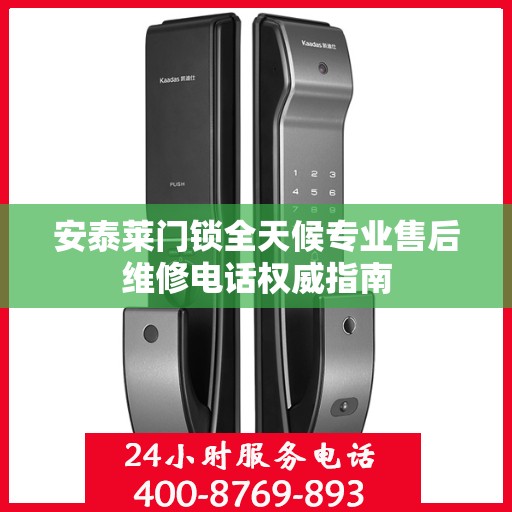 安泰莱门锁全天候专业售后维修电话权威指南